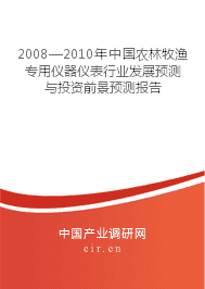 2008-2010年中国农林牧渔专用仪器仪表行业发展预测与投资前景分析报告